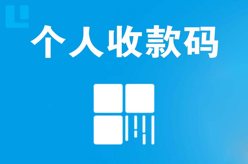 平江区拉卡拉个人收款码