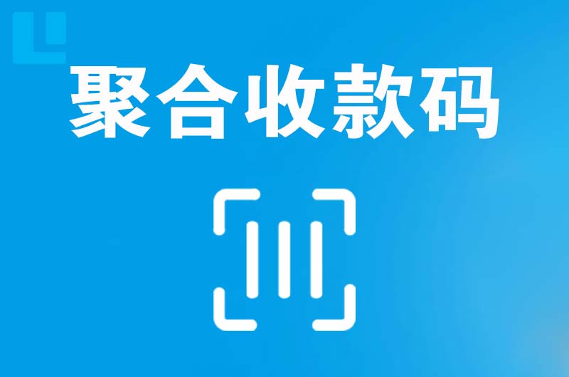 平江区拉卡拉聚合收款码